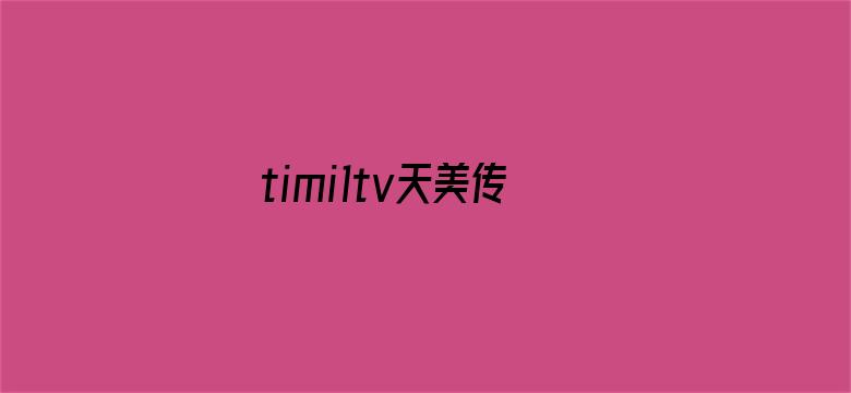 >timi1tv天美传媒自制剧横幅海报图