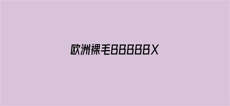 >欧洲裸毛BBBBBXXXX横幅海报图