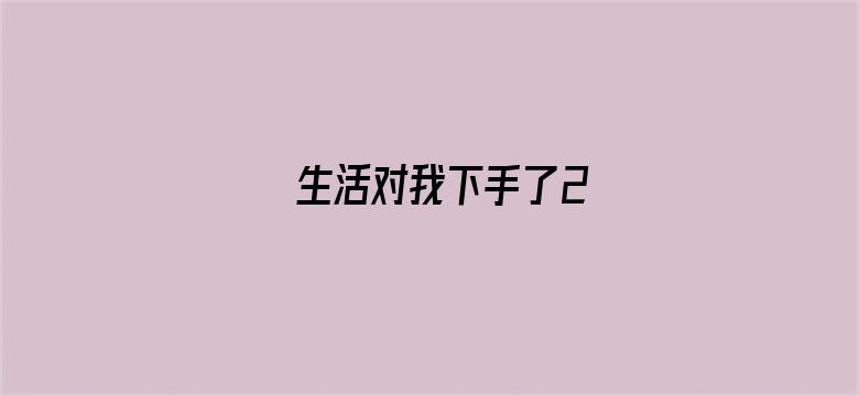 生活对我下手了2