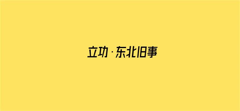 立功·东北旧事