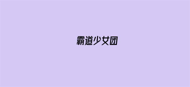 霸道少女团